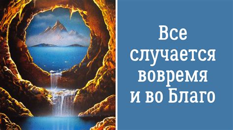 Почему жизнь происходит вовремя