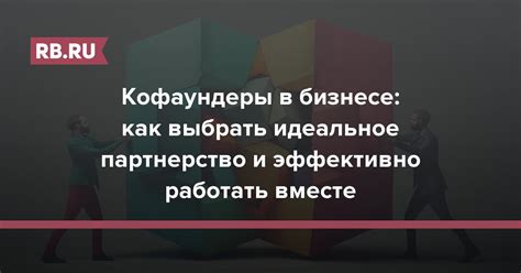 Почему идеальное партнерство