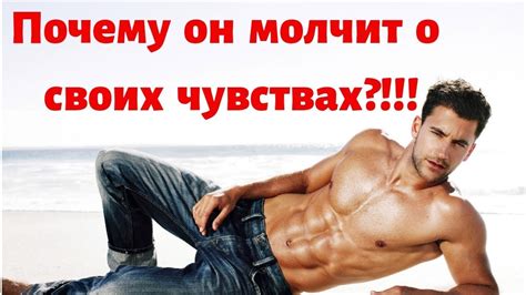 Почему муж молчит о своих чувствах