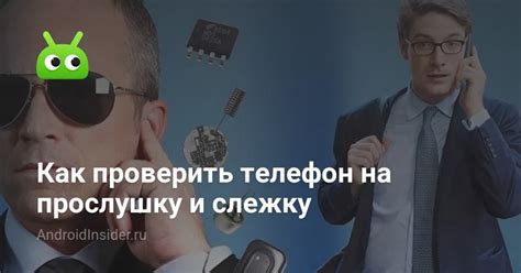 Почему необходимо проверить телефон на прослушку