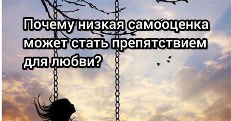 Почему низкая самооценка может препятствовать любви