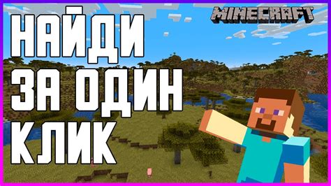 Почему нужно найти саванну в Minecraft