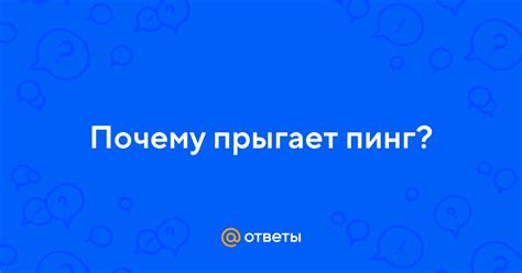 Почему пинг "прыгает"