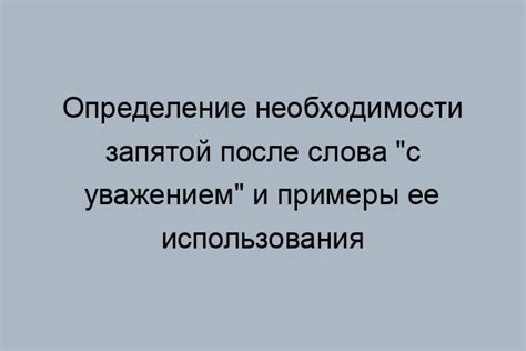 Почему порой выделяют слова с уважением