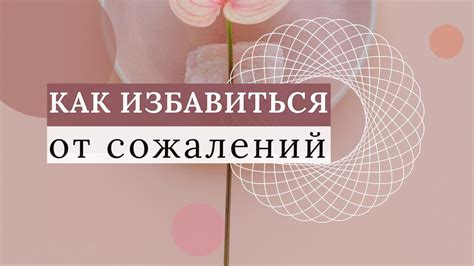 Почему сожаления могут быть вредны