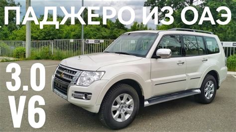 Почему стоит обратить внимание на покупку Pajero 4 из Эмиратов