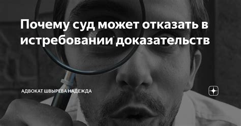 Почему суд может отказать