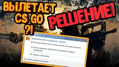 Почему CS:GO вылетает