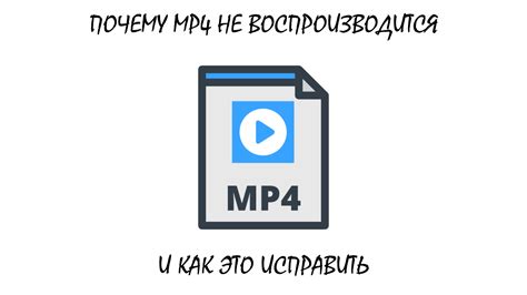 Почему mp4 не воспроизводится