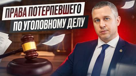 Права потерпевшего на юридическую поддержку