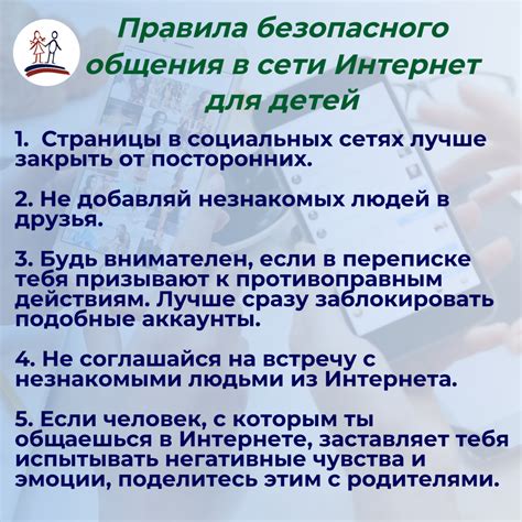 Правила безопасного общения