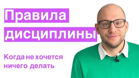 Правила дисциплины