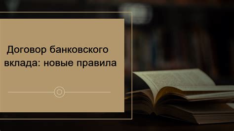 Правила заключения вклада