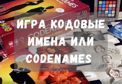 Правила игры Codenames