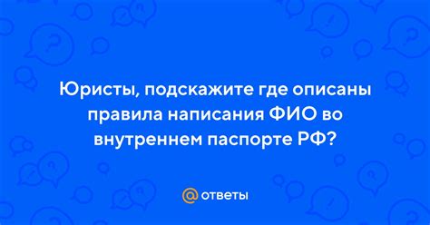 Правила написания ФИО