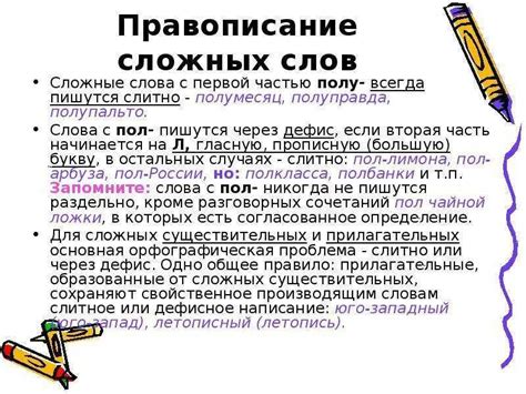 Правила написания слов