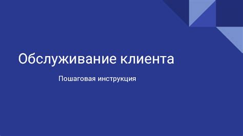 Правила обслуживания клиента