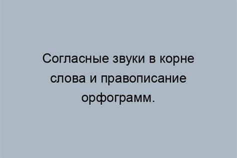 Правила орфограммы согласных