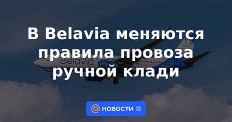 Правила провоза еды в салон самолета Belavia