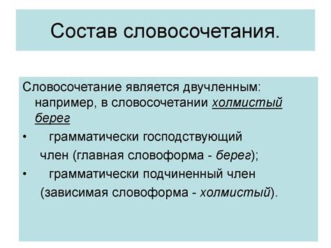 Правило 1: Грамматический состав словосочетания