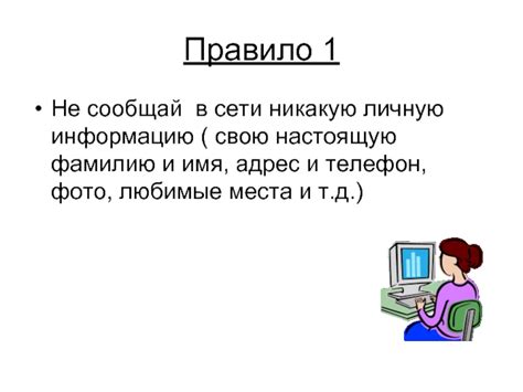 Правило 1: Не давайте личную информацию