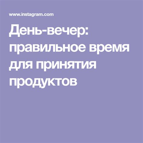 Правильное время принятия