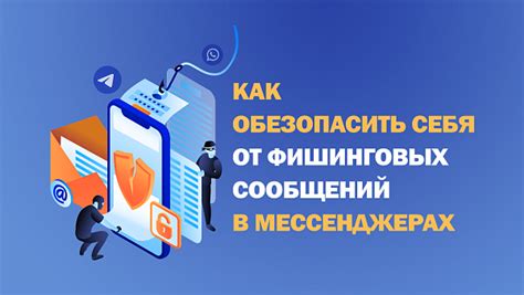 Правильное обращение с "фишинговыми" сообщениями