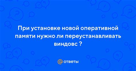 Правильные шаги при установке новой памяти