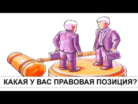 Правовая позиция