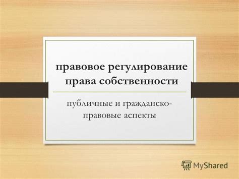 Правовое регулирование передачи частной собственности на территории общего обслуживания