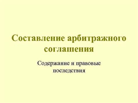 Правовые последствия закрепления лицензионного соглашения в различных сценариях