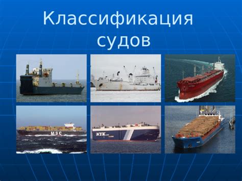 Правовые различия и классификация морских судов