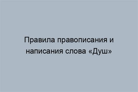 Правописание в различных контекстах