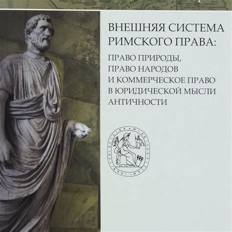 Право и политическая система античности и их отражение в современных институтах