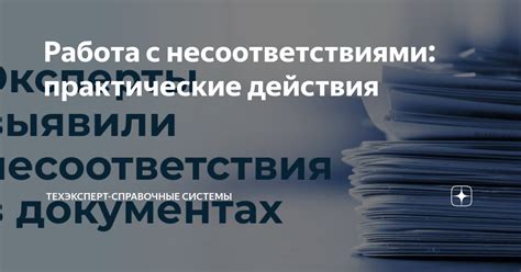 Практические действия: