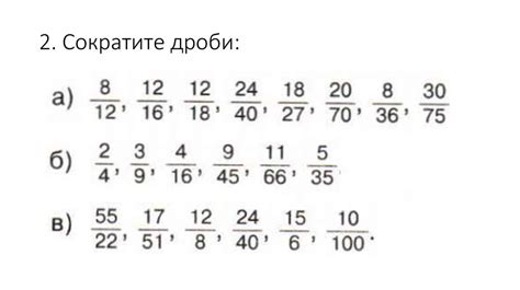 Практические упражнения по сокращению дробей