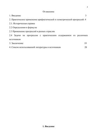 Практическое применение арифметической и геометрической прогрессий