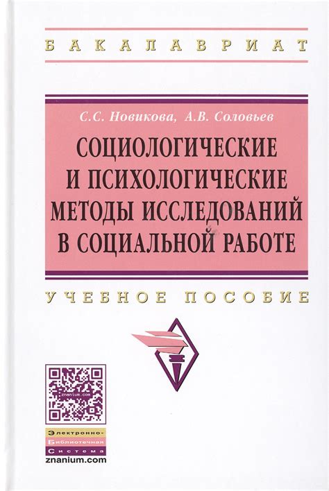 Практическое применение знаний о человеке: психологические и социологические подходы