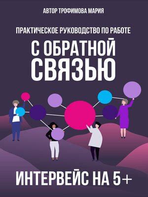 Практическое применение знаний с обратной связью