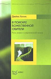 Практическое применение мифа в современной жизни и искусстве