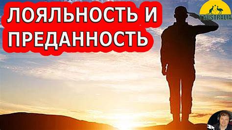 Преданность и лояльность