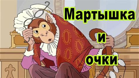 Предпочтение мартышки в басни