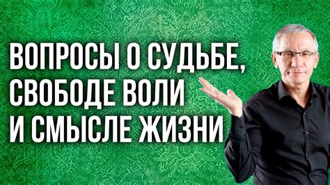 Представление о судьбе и свободе