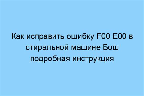 Предупреждение об возможной поломке в системе Бакси Е00 - рекомендации и советы