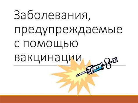 Предупреждение повторного заболевания ОРВИ с помощью вакцинации