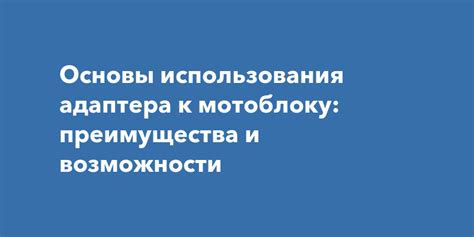 Преимущества использования адаптера