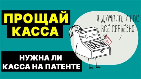 Преимущества использования кассы на патенте