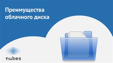 Преимущества использования облачного диска для передачи данных