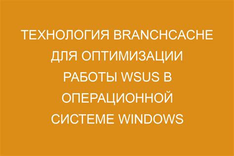 Преимущества использования BranchCache