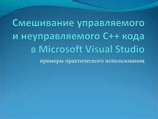 Преимущества использования Microsoft Visual C